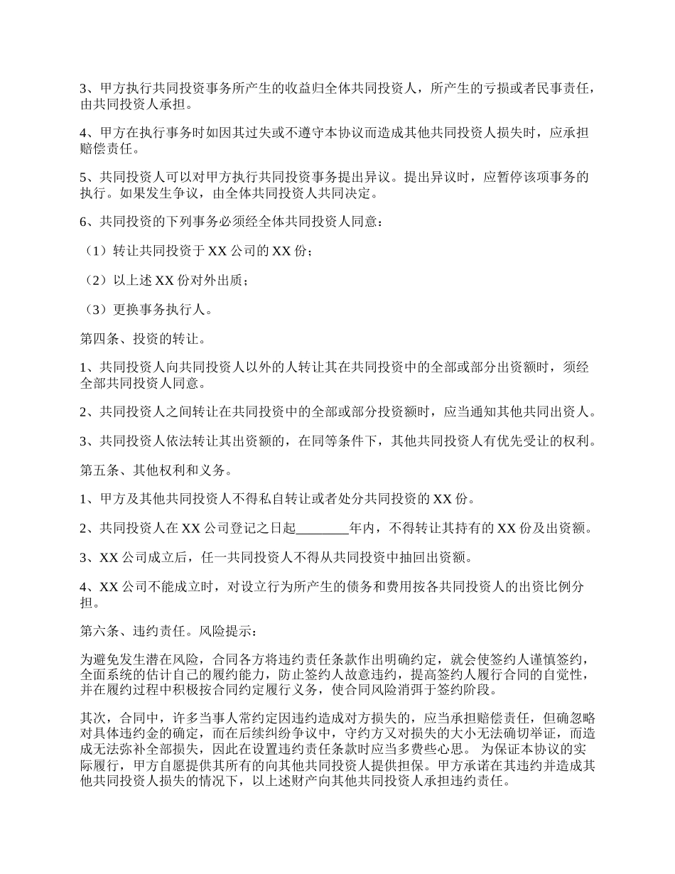 长期投资协议书范本.docx_第2页