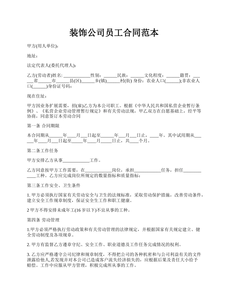 装饰公司员工合同范本.docx_第1页