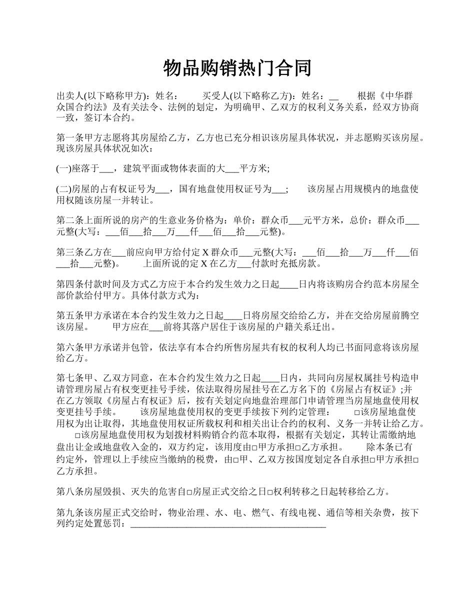 物品购销热门合同.docx_第1页