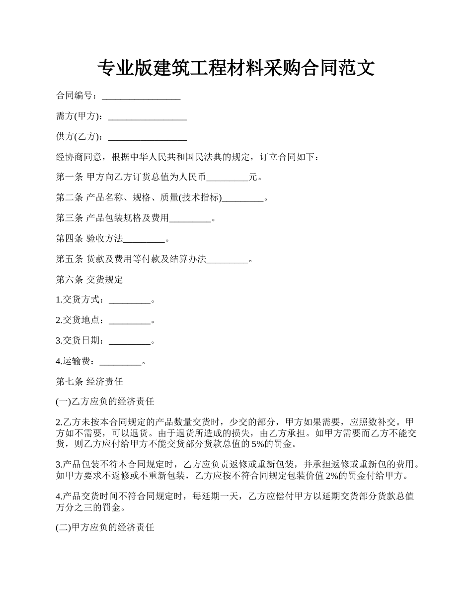 专业版建筑工程材料采购合同范文.docx_第1页