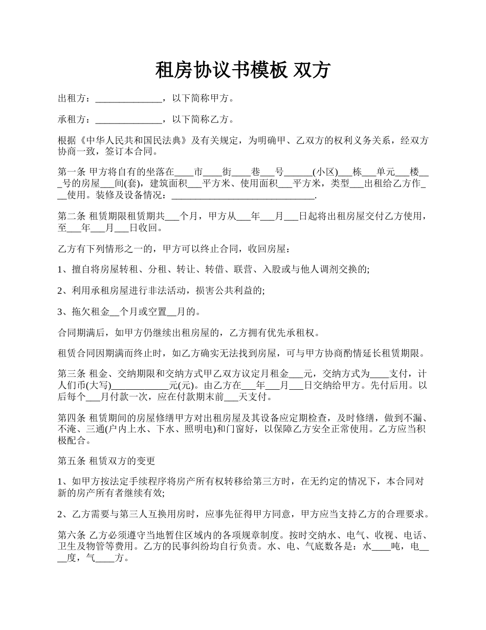 租房协议书模板 双方.docx_第1页