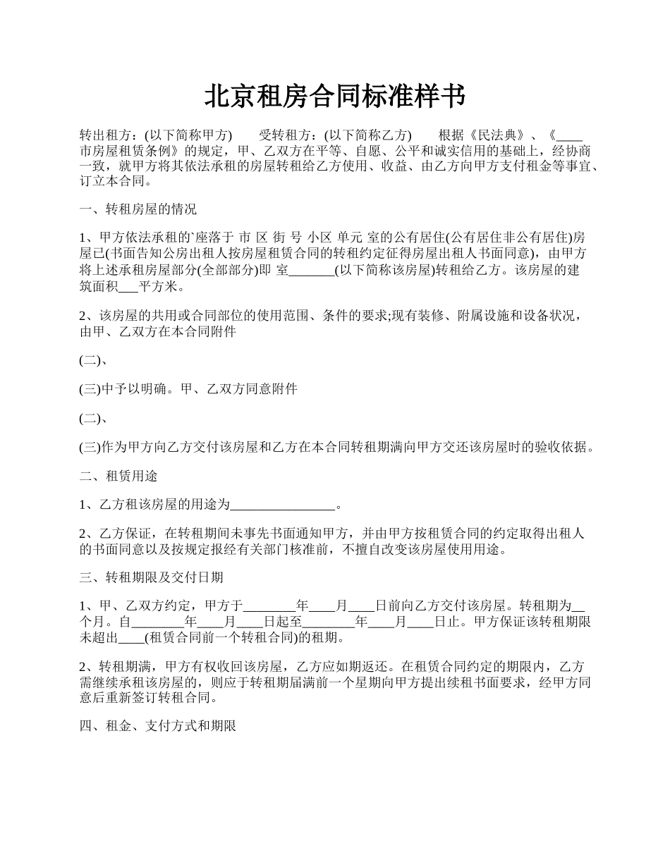 北京租房合同标准样书.docx_第1页