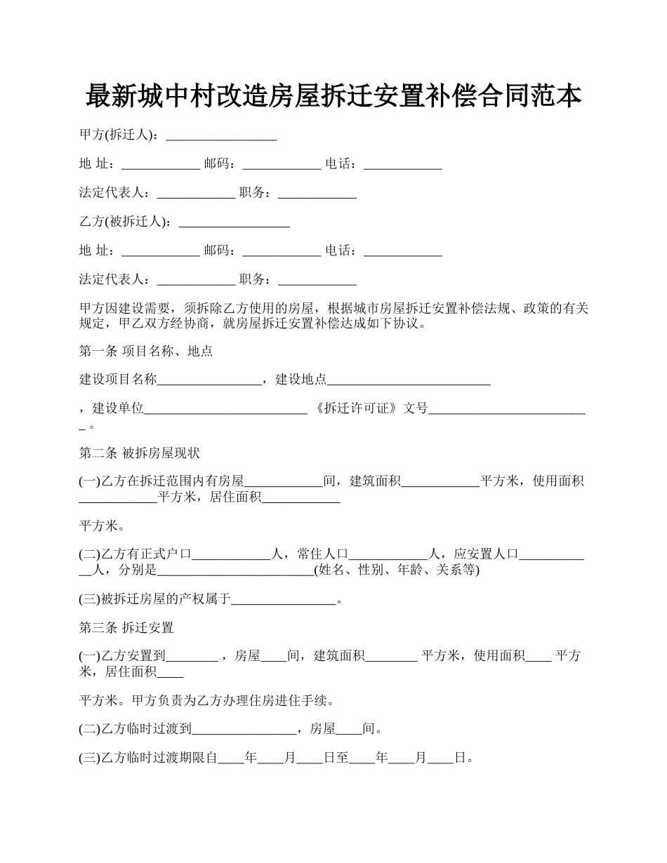 最新城中村改造房屋拆迁安置补偿合同范本.docx_第1页