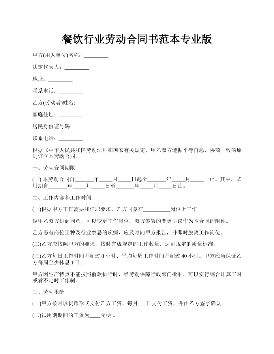 餐饮行业劳动合同书范本专业版.docx_第1页