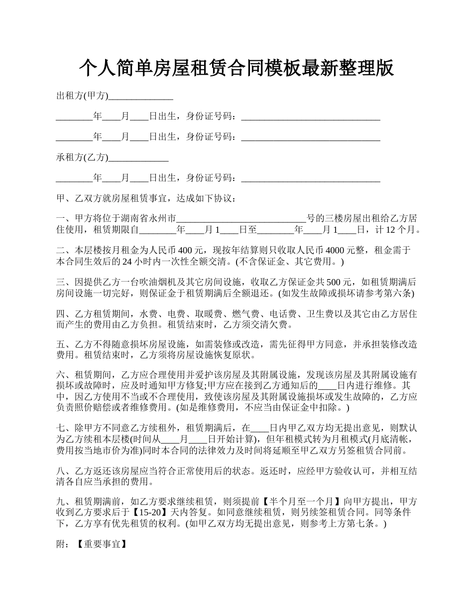 个人简单房屋租赁合同模板最新整理版.docx_第1页