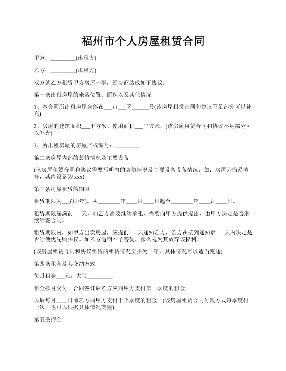 福州市个人房屋租赁合同.docx_第1页