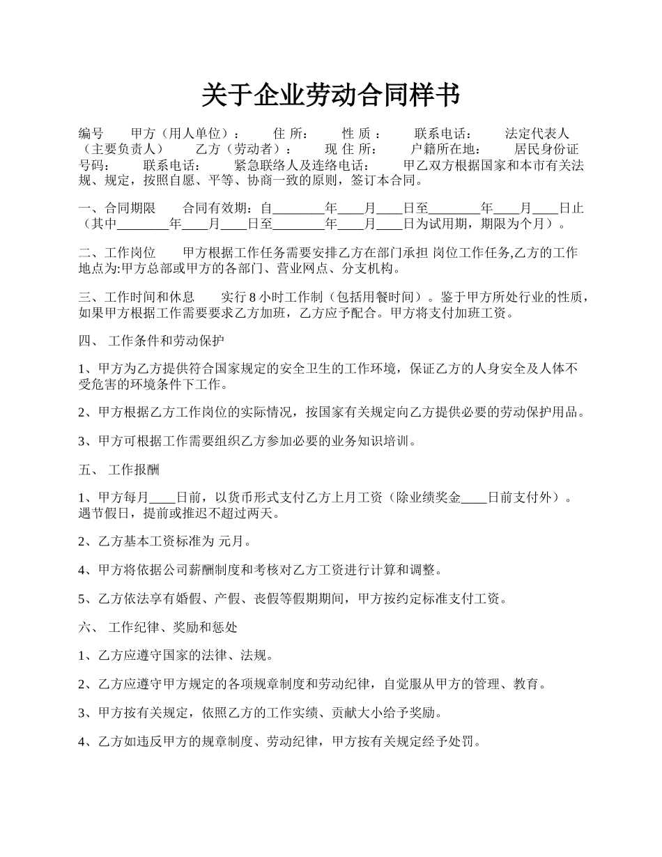 关于企业劳动合同样书.docx_第1页