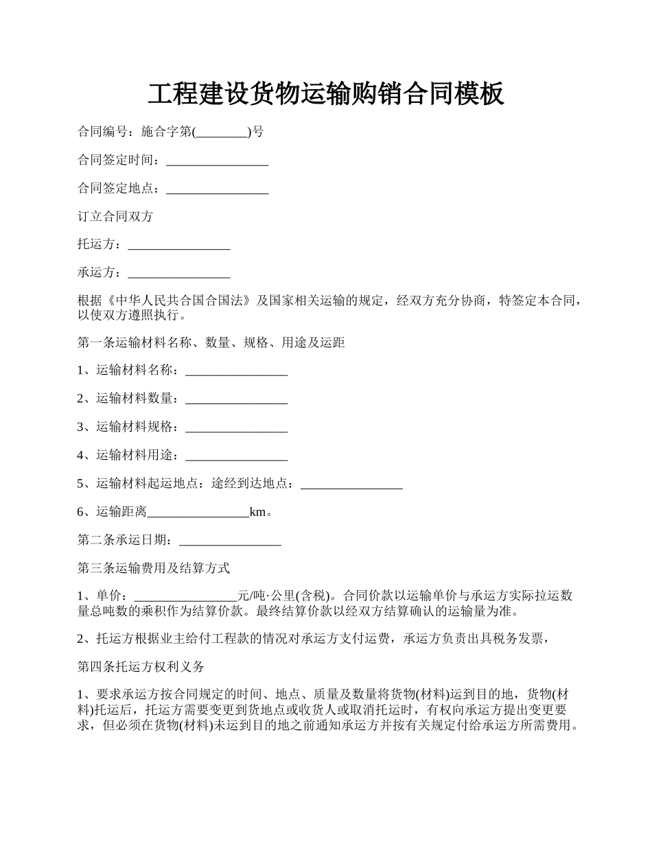 工程建设货物运输购销合同模板.docx_第1页