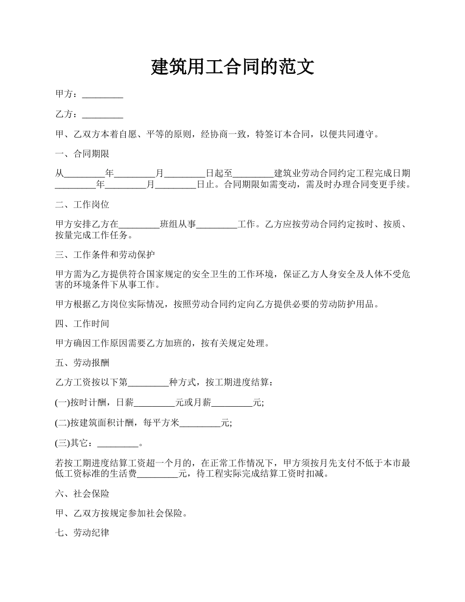 建筑用工合同的范文.docx_第1页