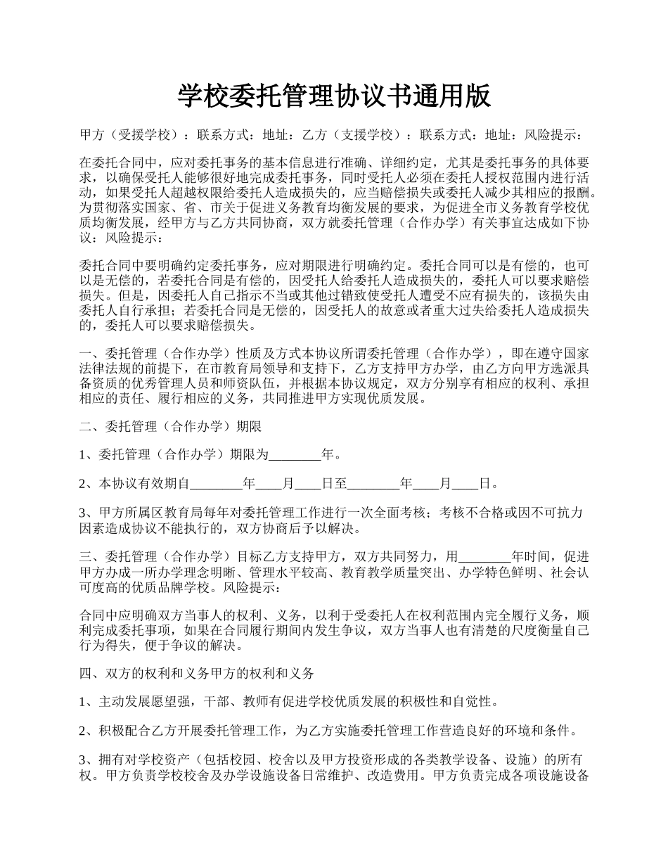 学校委托管理协议书通用版.docx_第1页