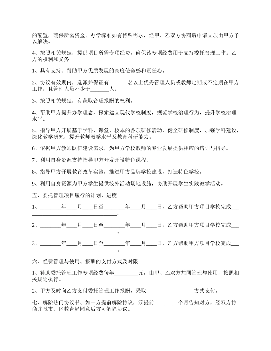 学校委托管理协议书通用版.docx_第2页