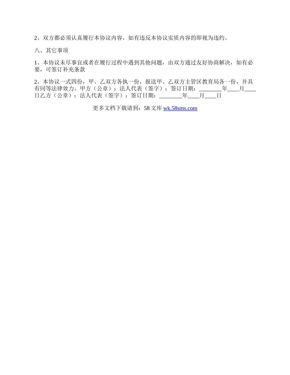 学校委托管理协议书通用版.docx_第3页