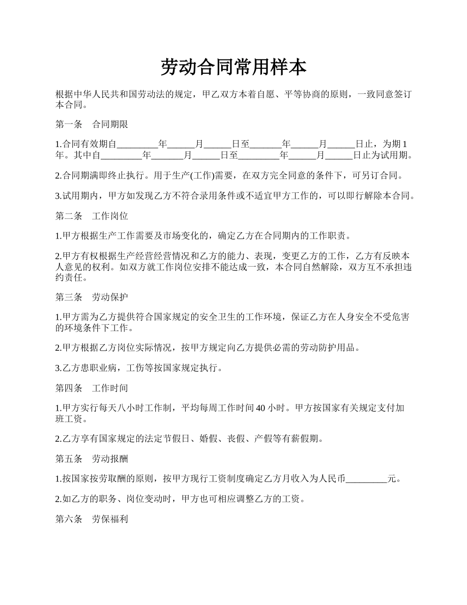 劳动合同常用样本.docx_第1页