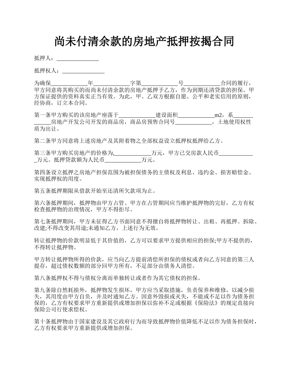 尚未付清余款的房地产抵押按揭合同.docx_第1页