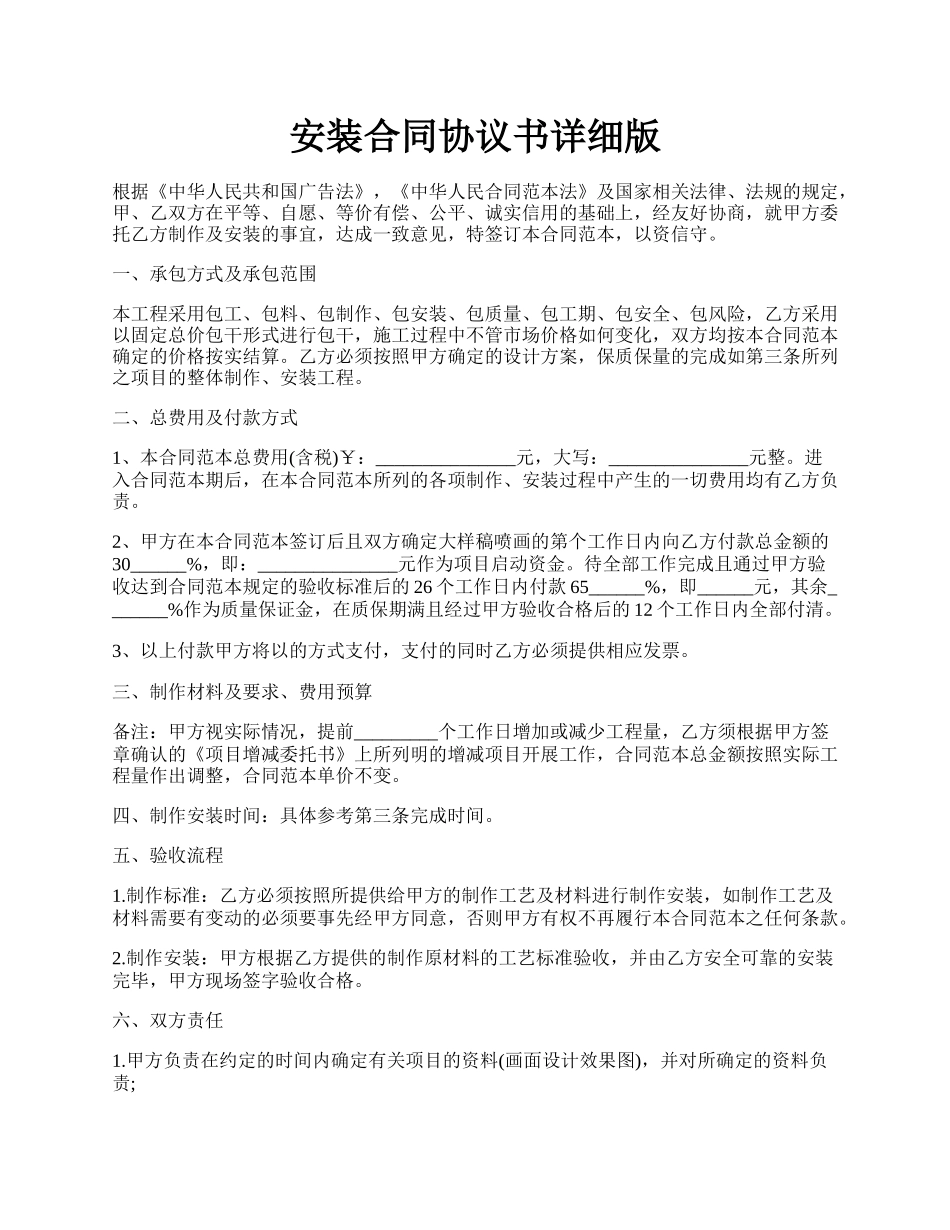 安装合同协议书详细版.docx_第1页