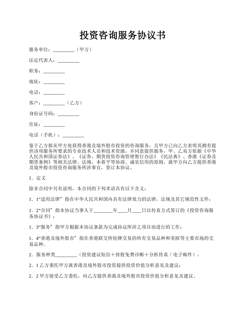 投资咨询服务协议书.docx_第1页