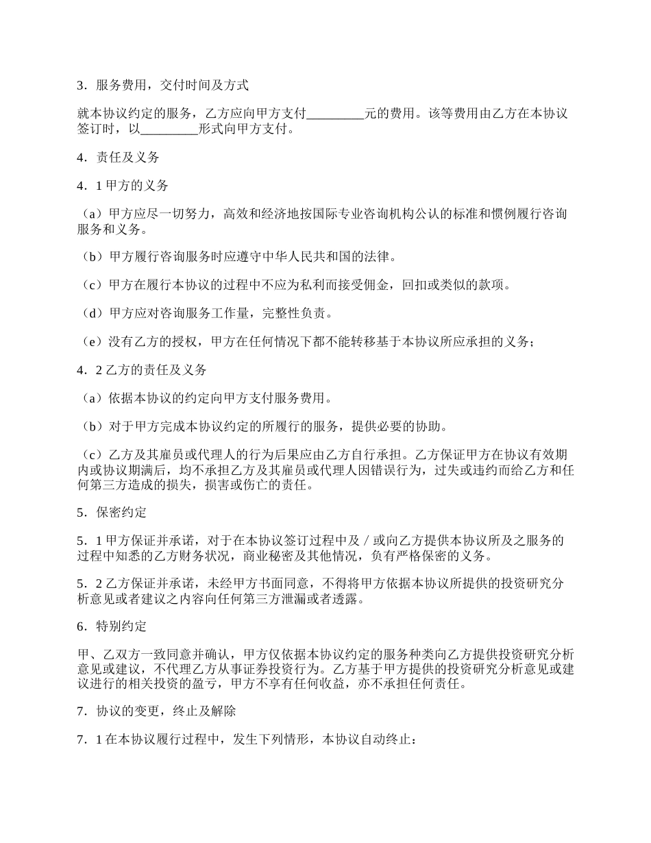 投资咨询服务协议书.docx_第2页