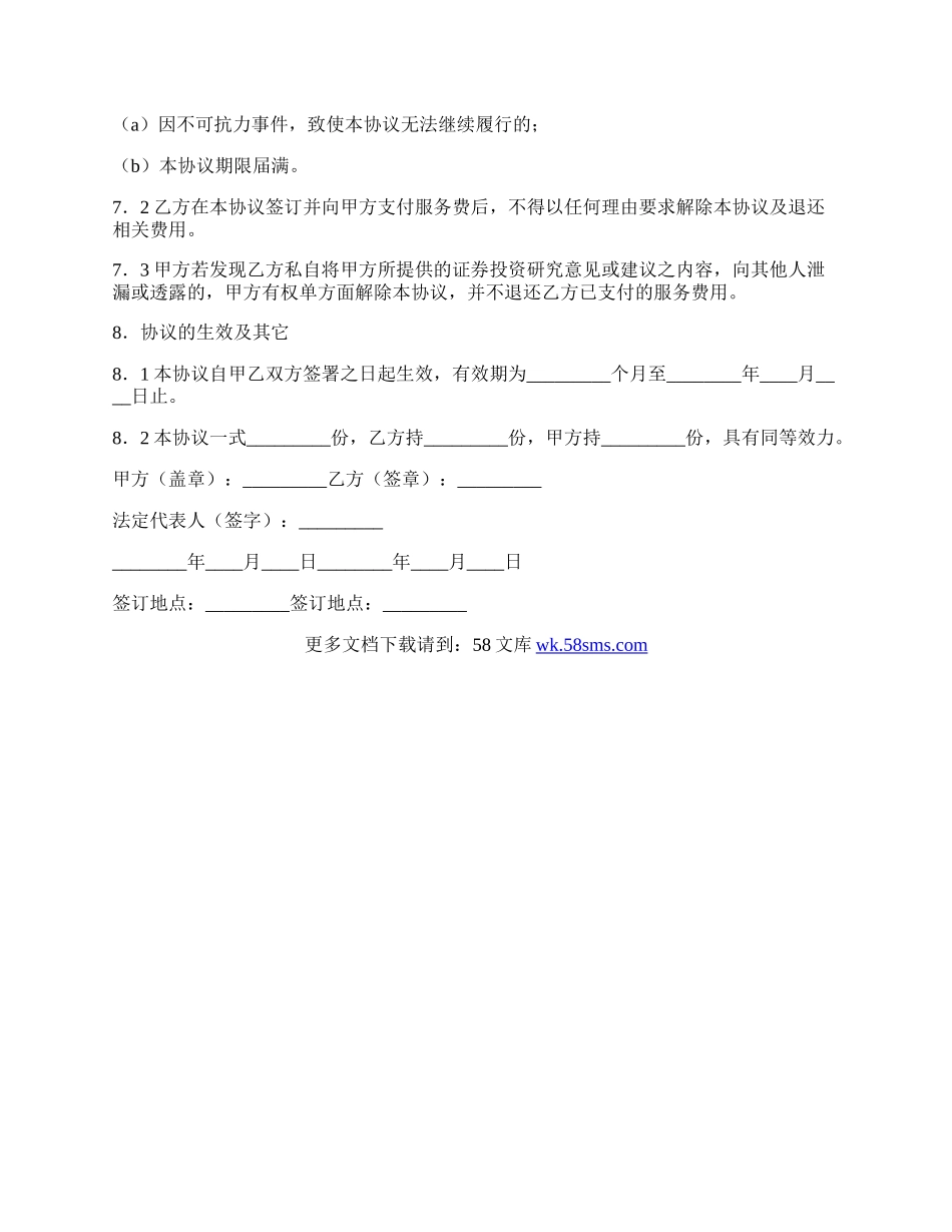 投资咨询服务协议书.docx_第3页