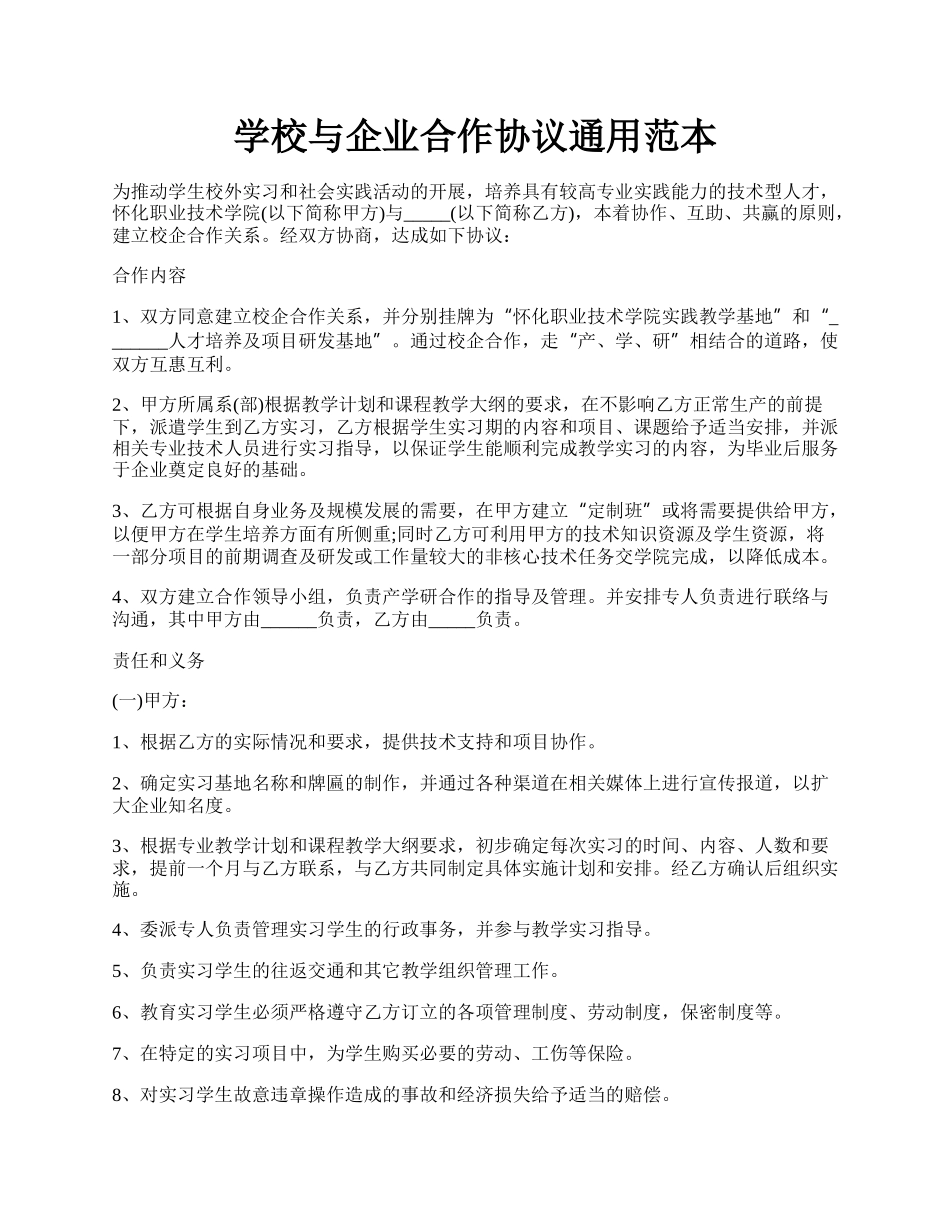 学校与企业合作协议通用范本.docx_第1页