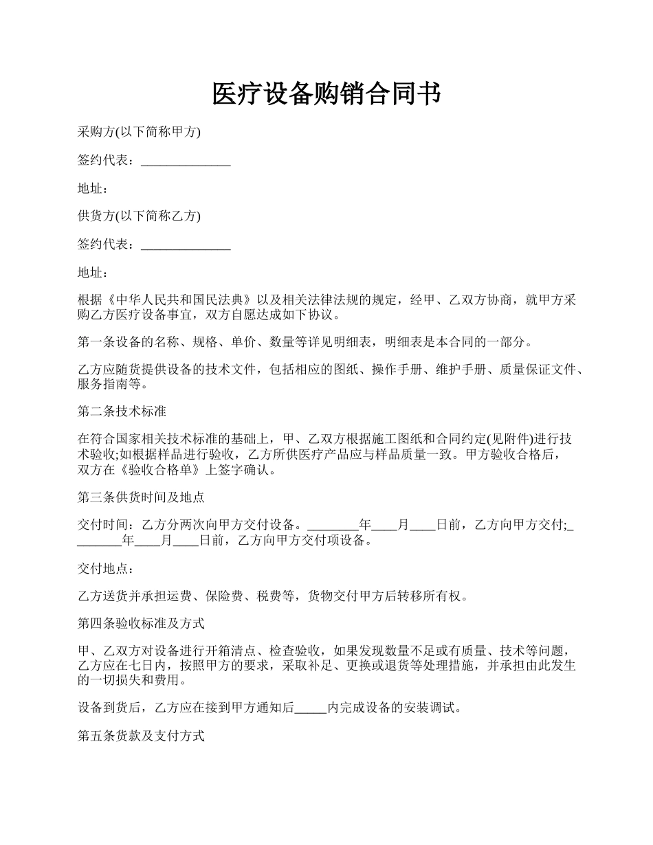 医疗设备购销合同书.docx_第1页