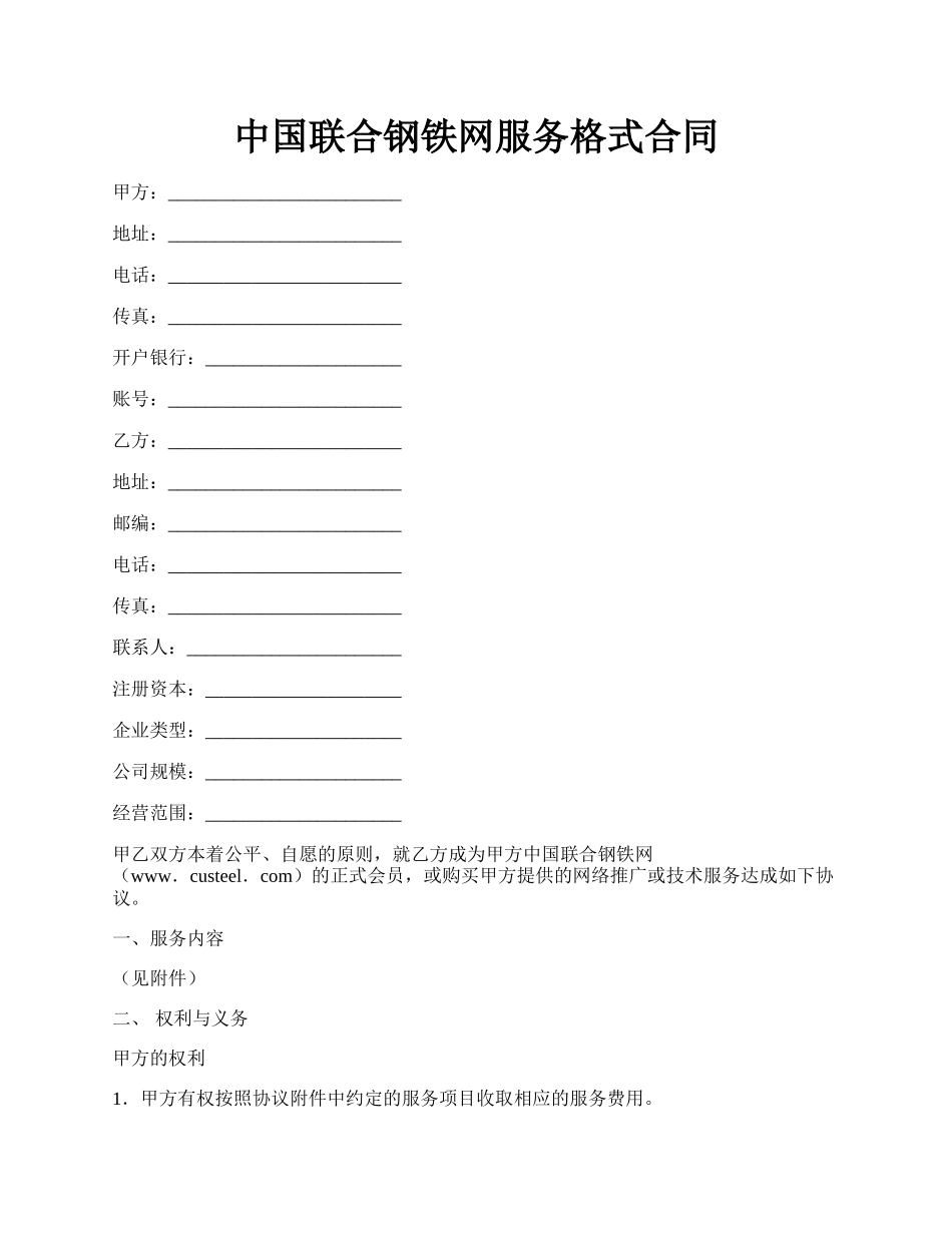 中国联合钢铁网服务格式合同.docx_第1页