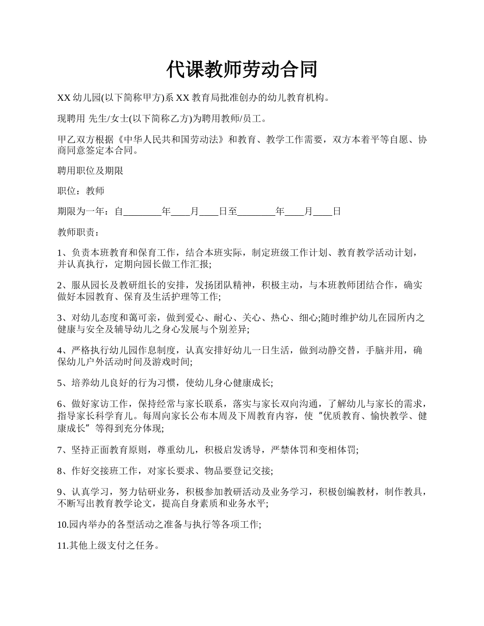 代课教师劳动合同.docx_第1页