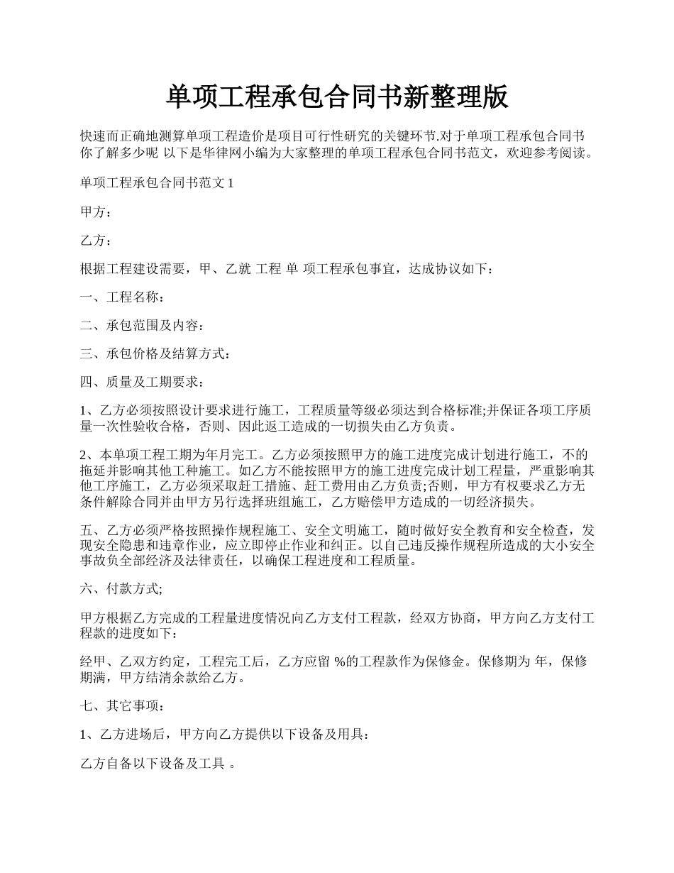 单项工程承包合同书新整理版.docx_第1页