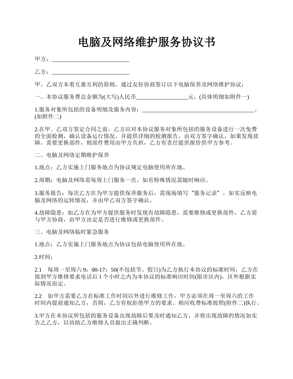 电脑及网络维护服务协议书.docx_第1页