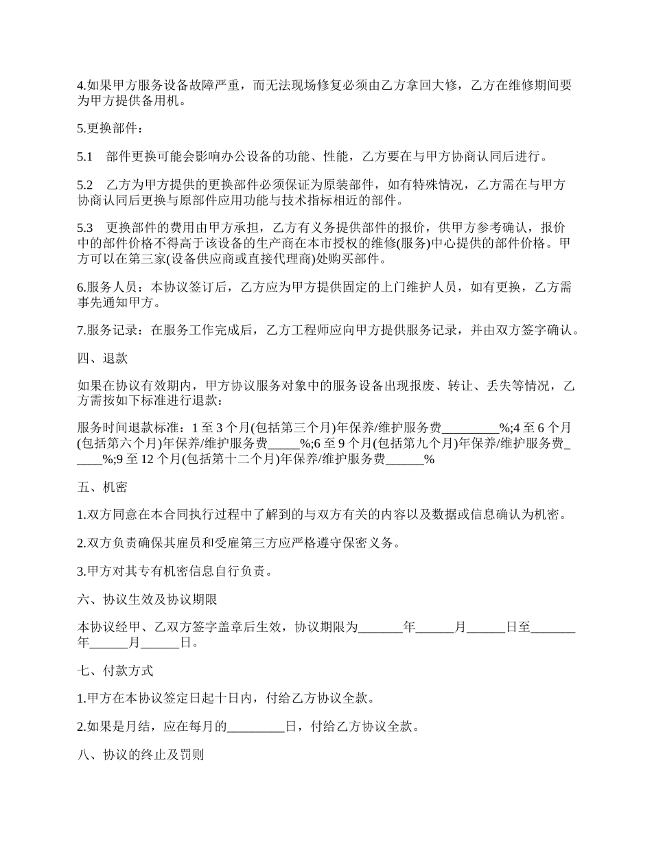 电脑及网络维护服务协议书.docx_第2页