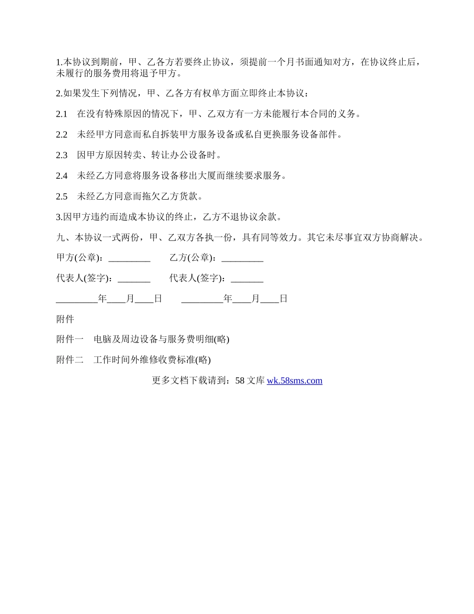 电脑及网络维护服务协议书.docx_第3页