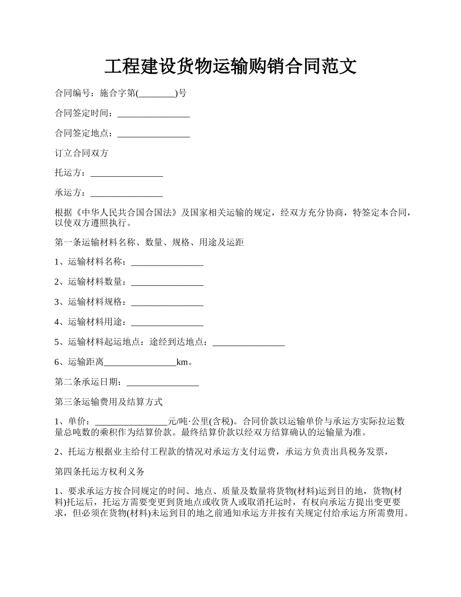 工程建设货物运输购销合同范文.docx_第1页