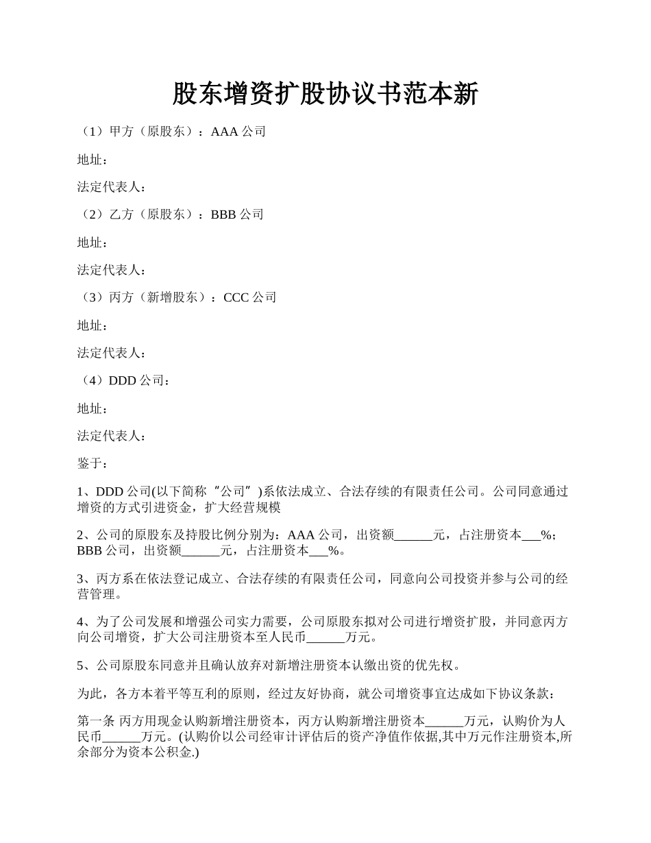 股东增资扩股协议书范本新.docx_第1页