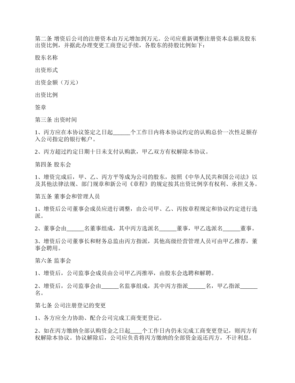 股东增资扩股协议书范本新.docx_第2页