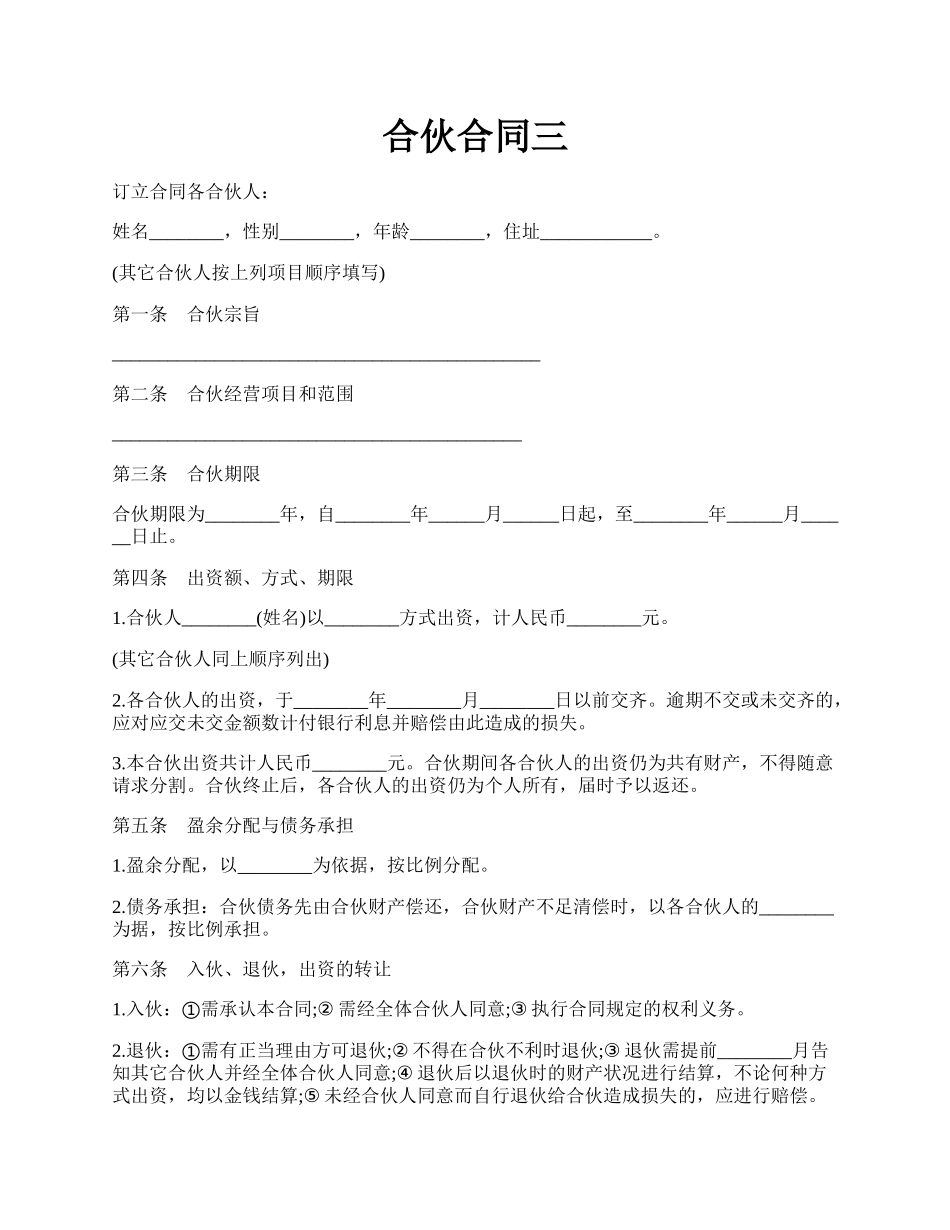 合伙合同三.docx_第1页