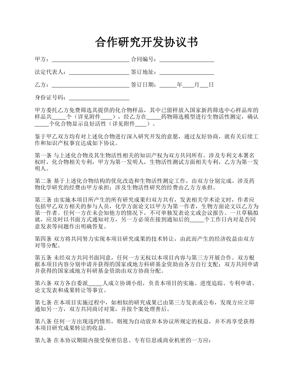 合作研究开发协议书.docx_第1页
