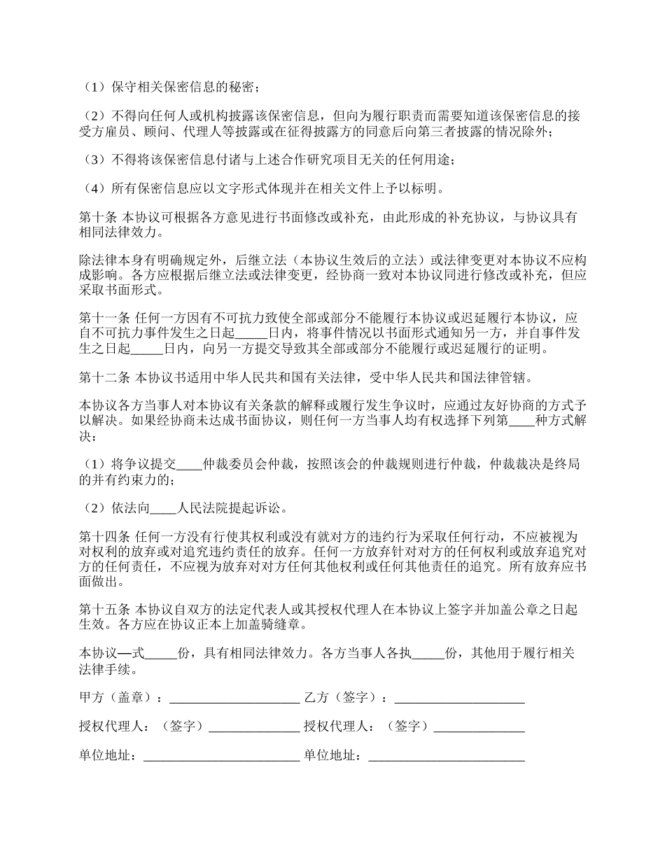 合作研究开发协议书.docx_第2页