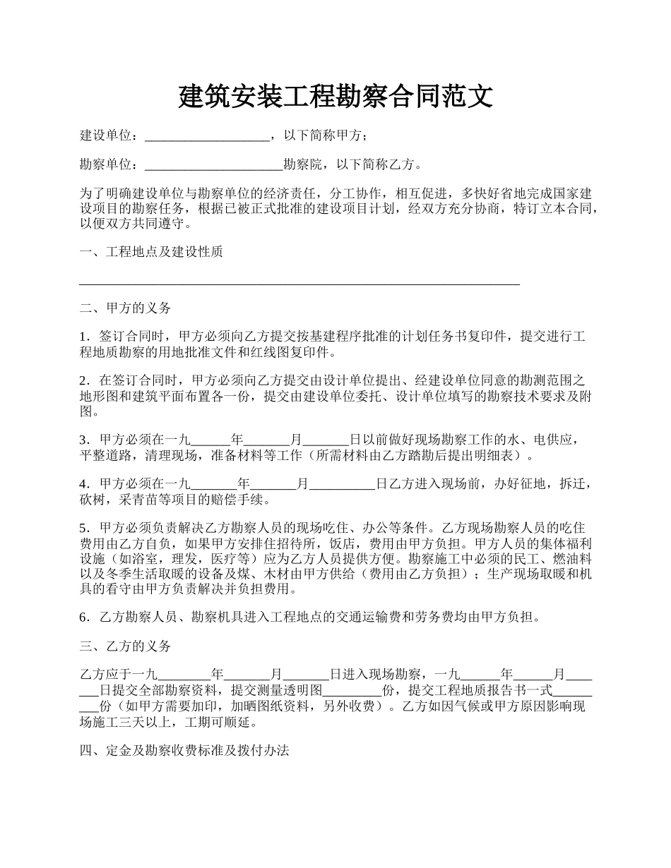 建筑安装工程勘察合同范文.docx_第1页