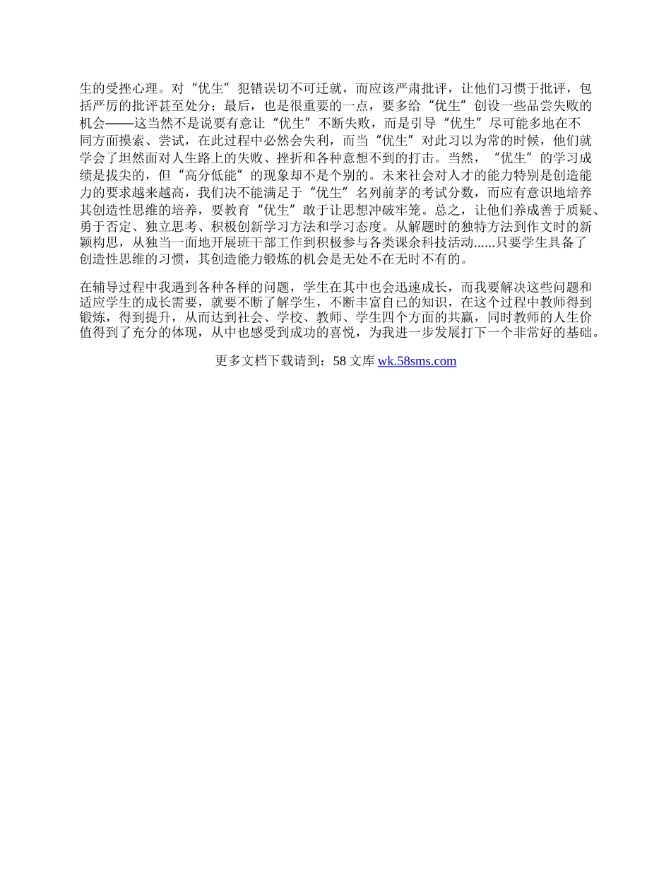教师优生培养个人工作总结.docx_第2页