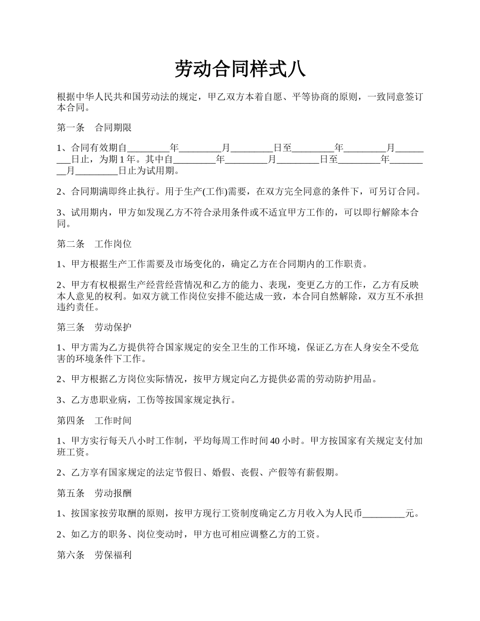 劳动合同样式八.docx_第1页