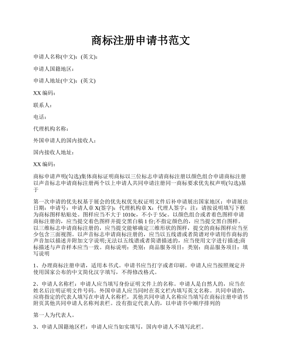 商标注册申请书范文.docx_第1页
