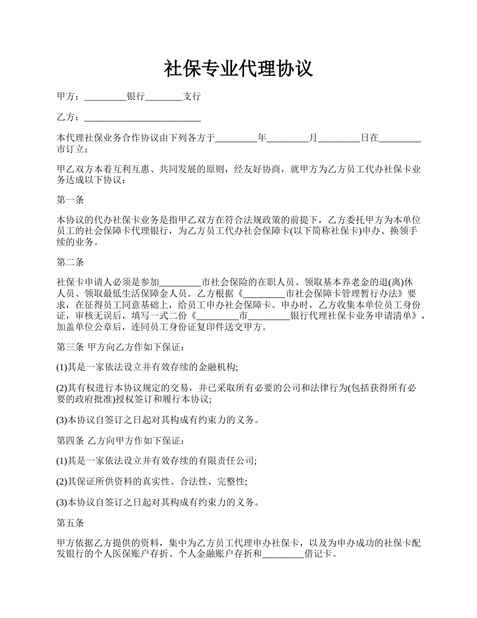 社保专业代理协议.docx_第1页