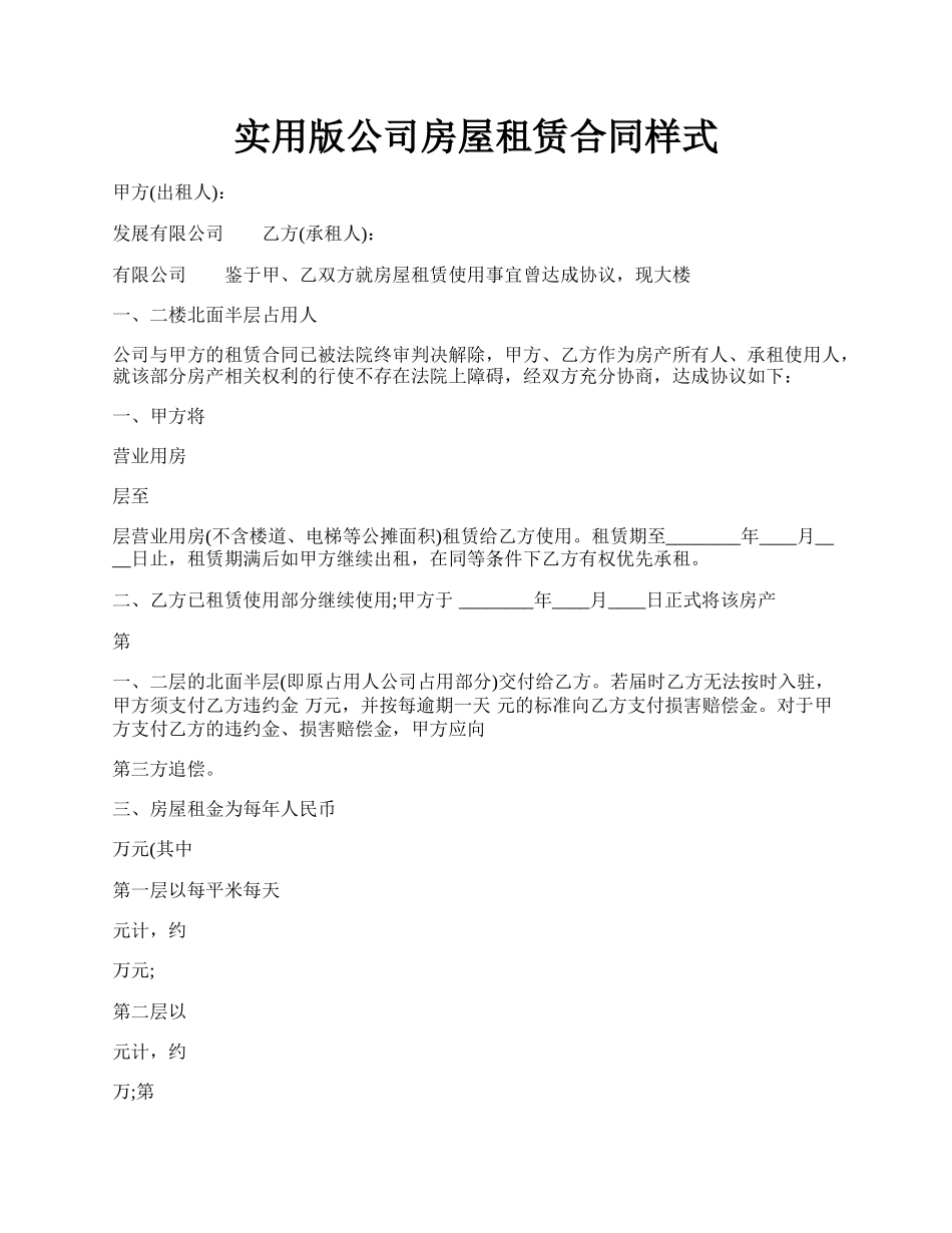 实用版公司房屋租赁合同样式.docx_第1页