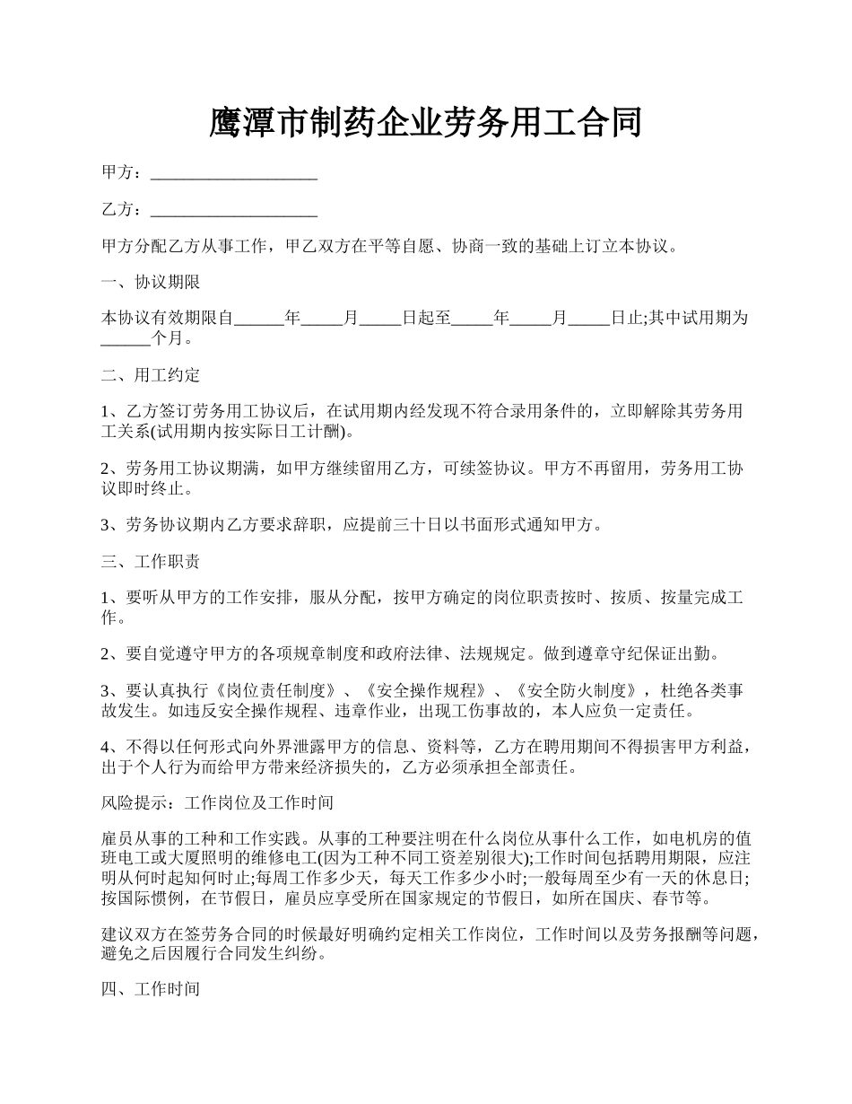 鹰潭市制药企业劳务用工合同.docx_第1页