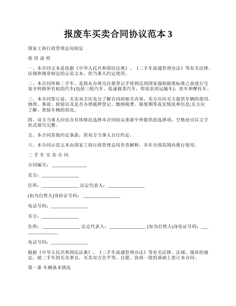 报废车买卖合同协议范本3.docx_第1页