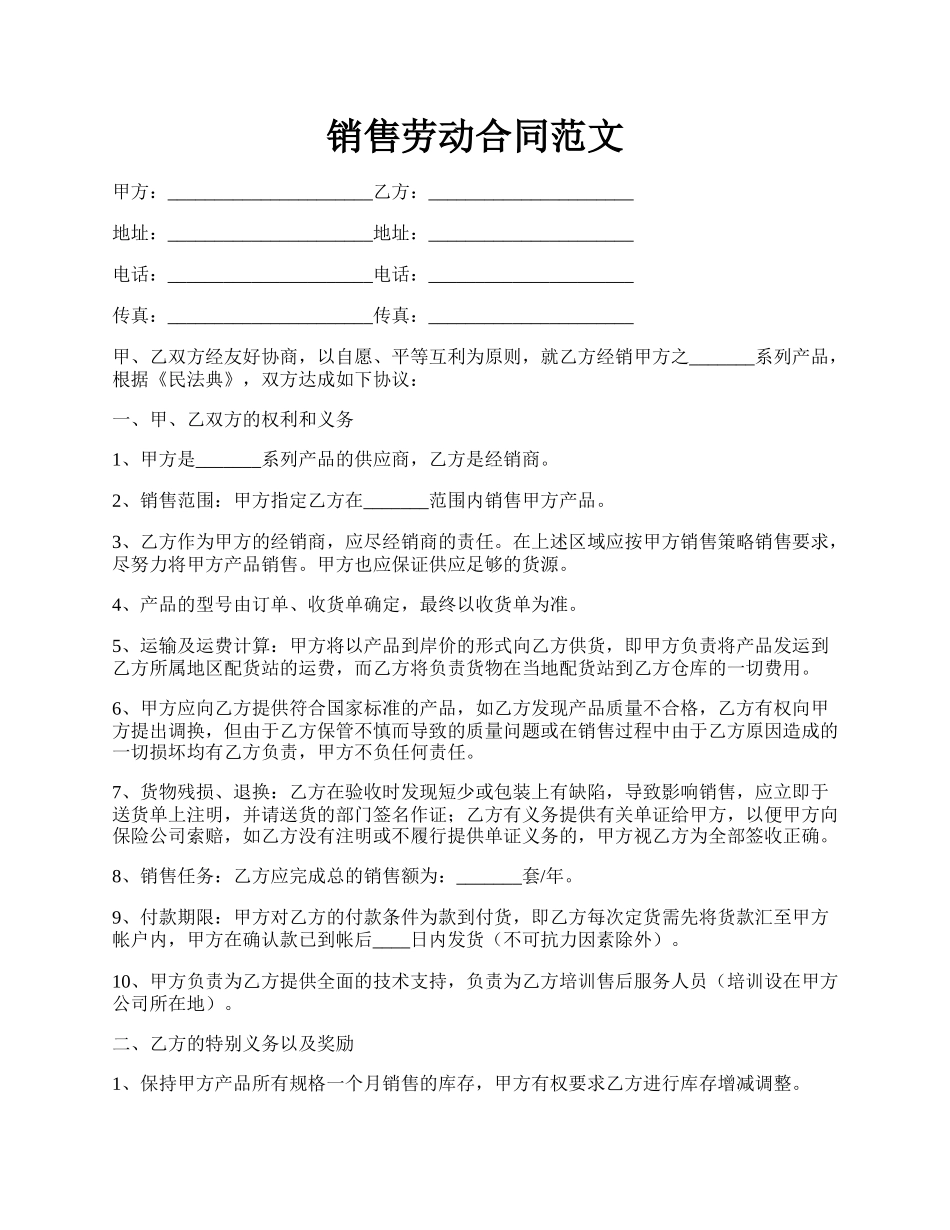 销售劳动合同范文.docx_第1页