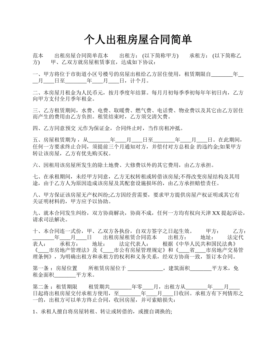 个人出租房屋合同简单.docx_第1页