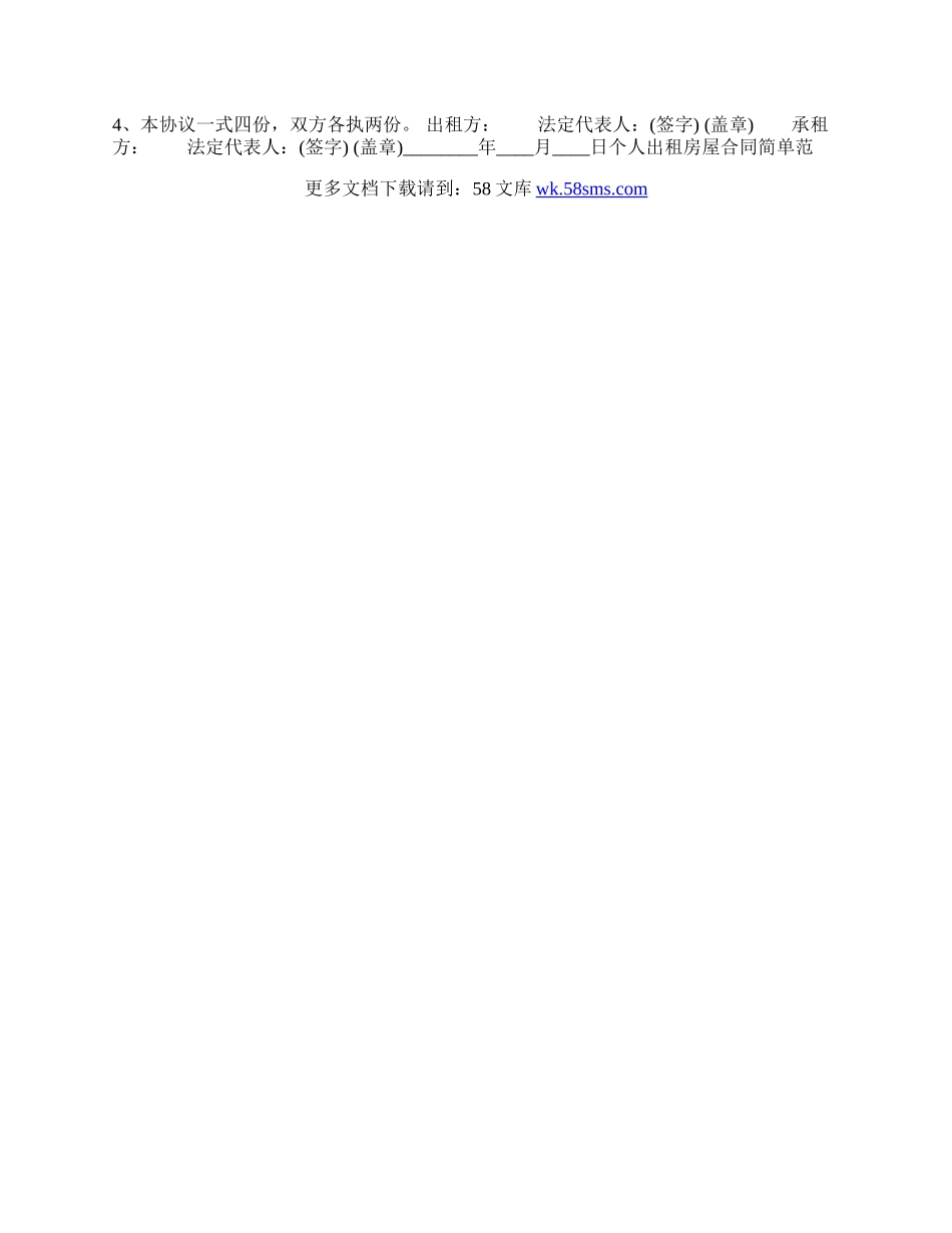 个人出租房屋合同简单.docx_第3页