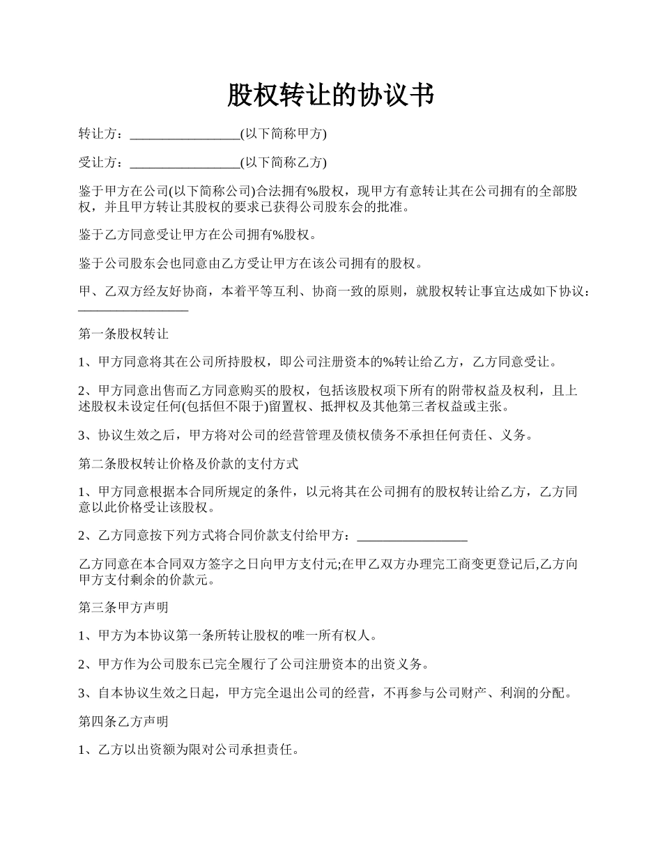 股权转让的协议书.docx_第1页