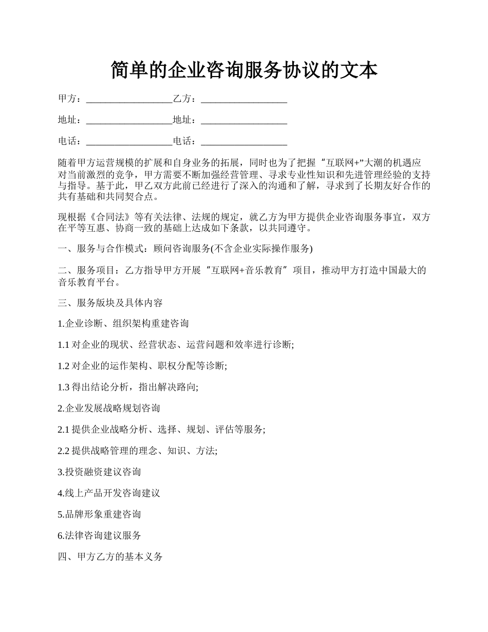 简单的企业咨询服务协议的文本.docx_第1页