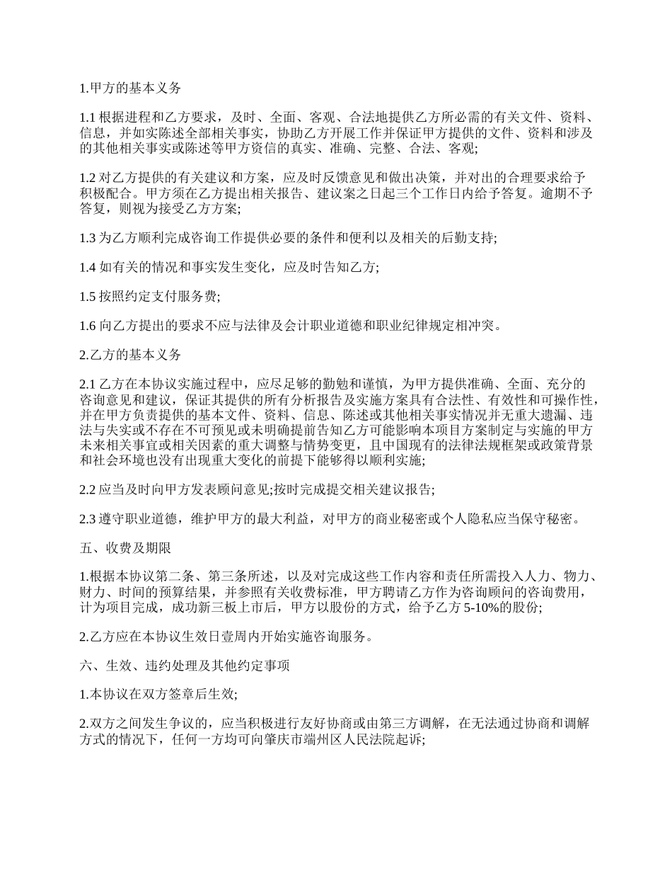 简单的企业咨询服务协议的文本.docx_第2页